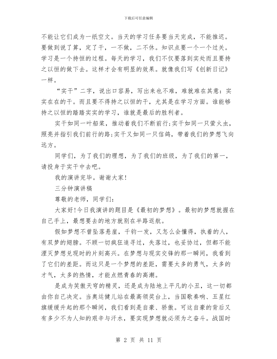 三分钟演讲稿大全与三分钟演讲稿范文汇编_第2页