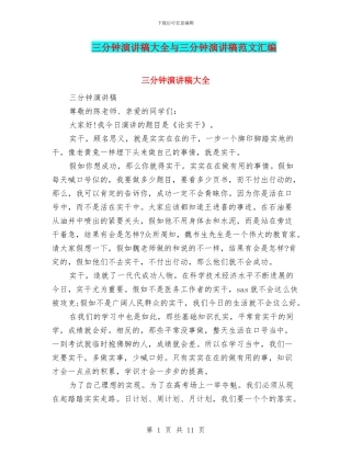 三分钟演讲稿大全与三分钟演讲稿范文汇编