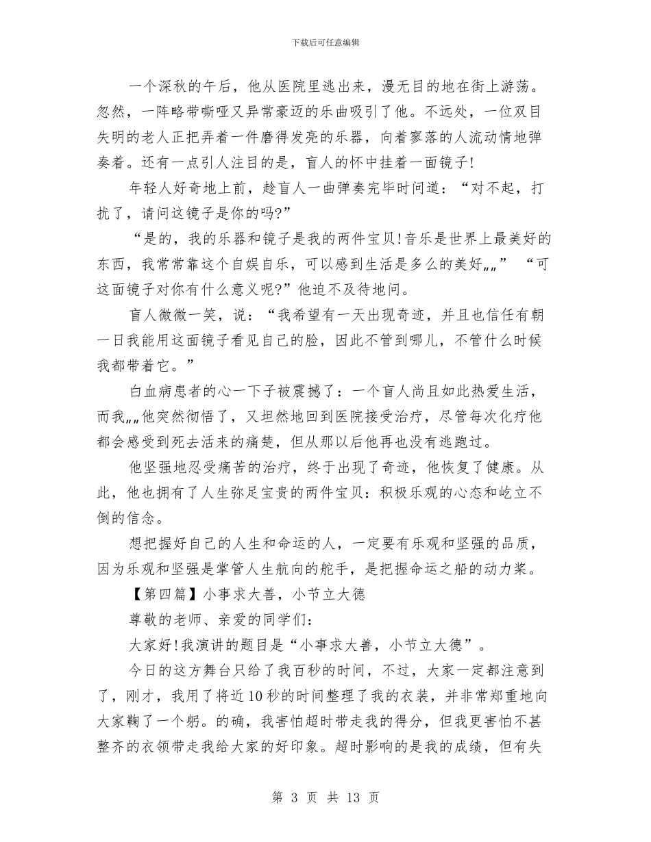 三分钟演讲稿范文大全与三分钟演讲稿范文精选5篇汇编_第3页