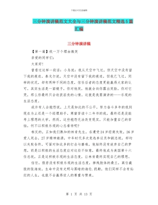 三分钟演讲稿范文大全与三分钟演讲稿范文精选5篇汇编