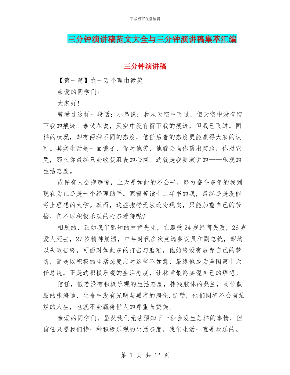 三分钟演讲稿范文大全与三分钟演讲稿集萃汇编_第1页