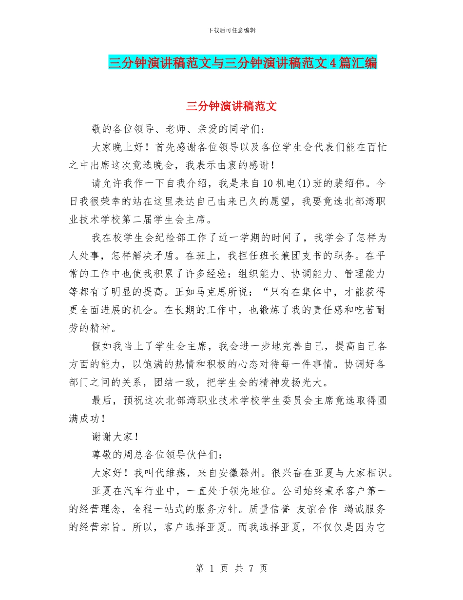 三分钟演讲稿范文与三分钟演讲稿范文4篇汇编_第1页