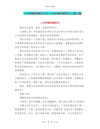 三分钟演讲稿范文与三分钟演讲稿范文4篇汇编