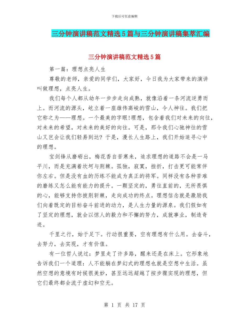 三分钟演讲稿范文精选5篇与三分钟演讲稿集萃汇编_第1页