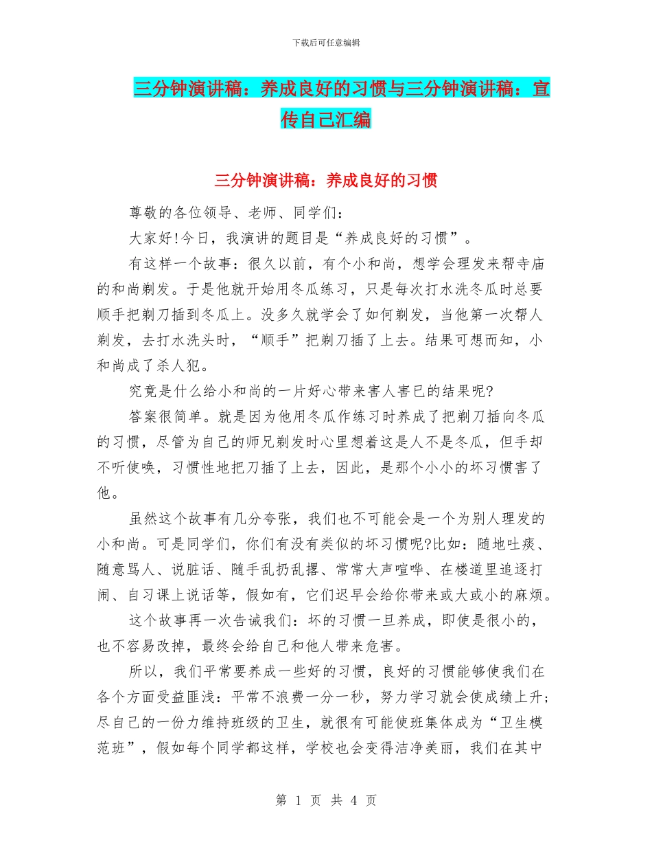 三分钟演讲稿：养成良好的习惯与三分钟演讲稿：宣传自己汇编_第1页