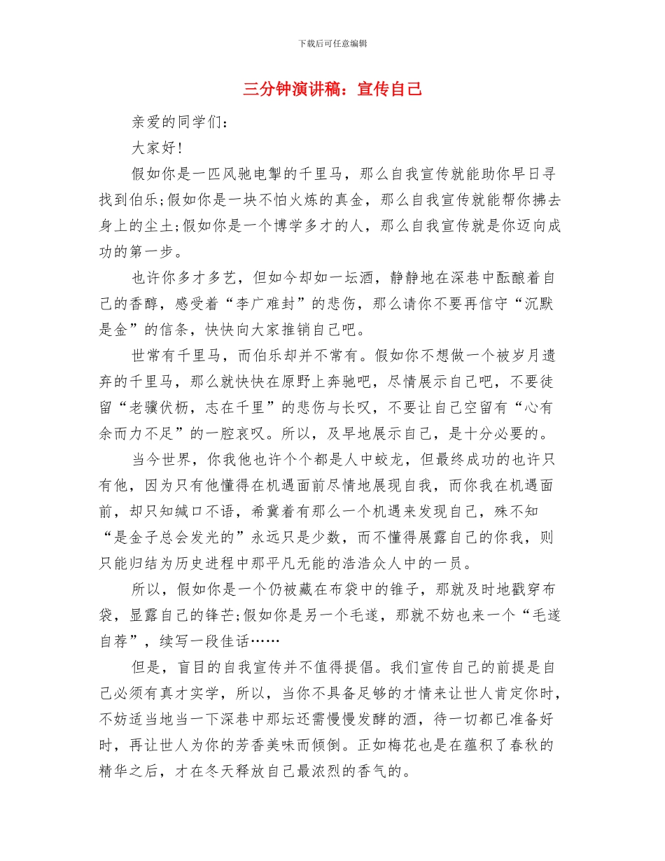 三分钟演讲稿：养成良好的习惯与三分钟演讲稿：宣传自己汇编_第3页