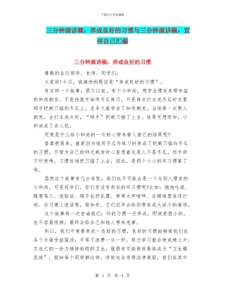 三分钟演讲稿：养成良好的习惯与三分钟演讲稿：宣传自己汇编