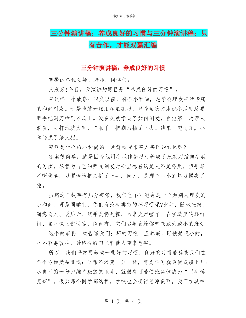 三分钟演讲稿：养成良好的习惯与三分钟演讲稿：只有合作_第1页