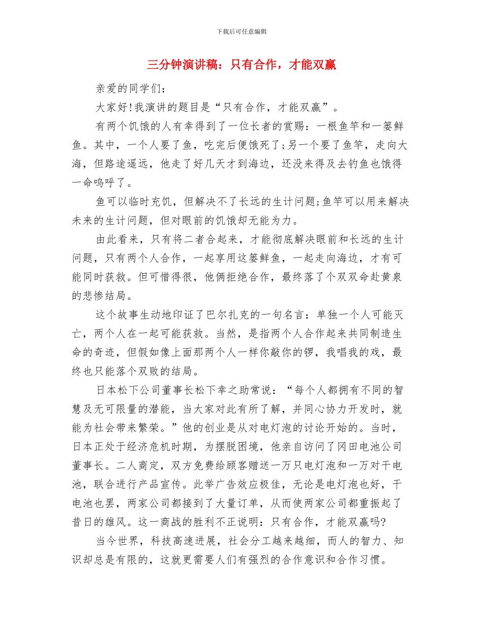 三分钟演讲稿：养成良好的习惯与三分钟演讲稿：只有合作_第3页