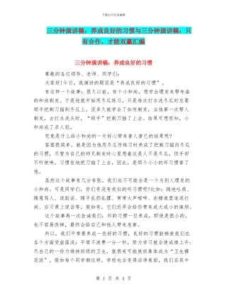 三分钟演讲稿：养成良好的习惯与三分钟演讲稿：只有合作