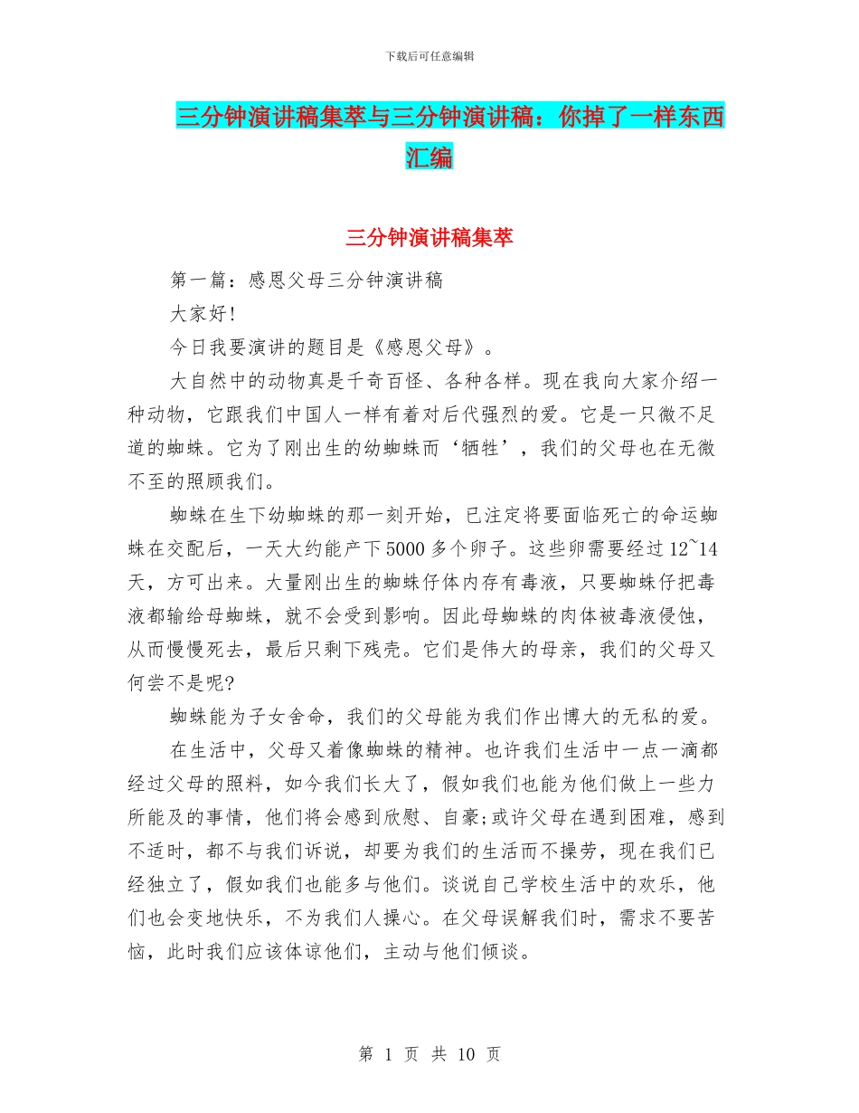 三分钟演讲稿集萃与三分钟演讲稿：你掉了一样东西汇编_第1页