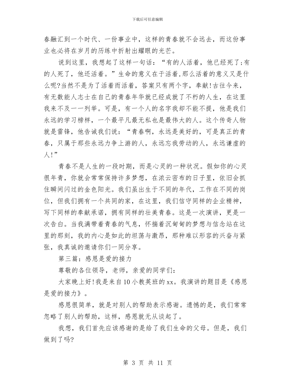 三分钟演讲稿范文精选5篇与三分钟演讲稿：你掉了一样东西汇编_第3页