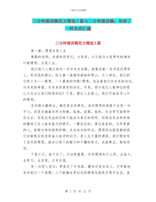 三分钟演讲稿范文精选5篇与三分钟演讲稿：你掉了一样东西汇编