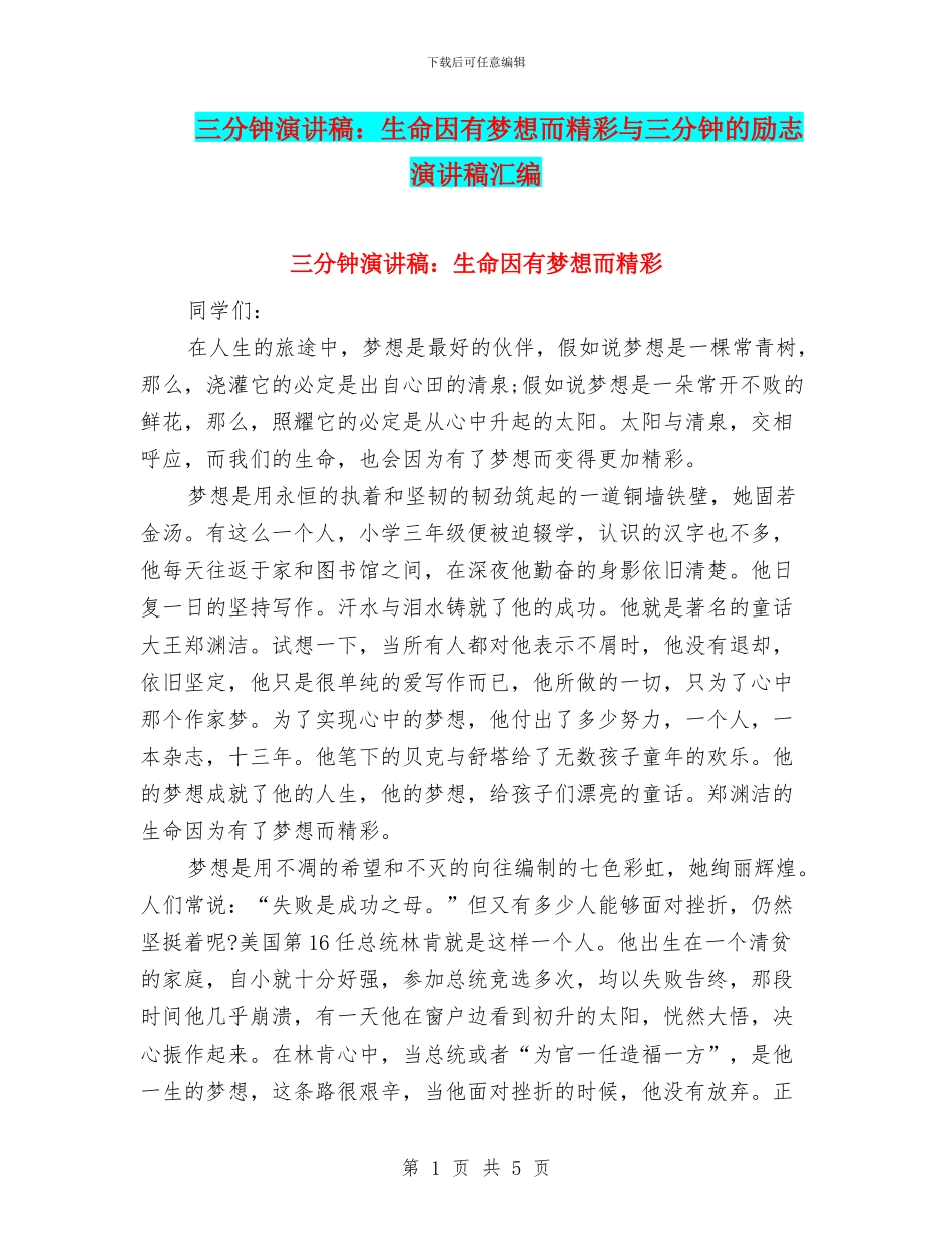 三分钟演讲稿：生命因有梦想而精彩与三分钟的励志演讲稿汇编_第1页
