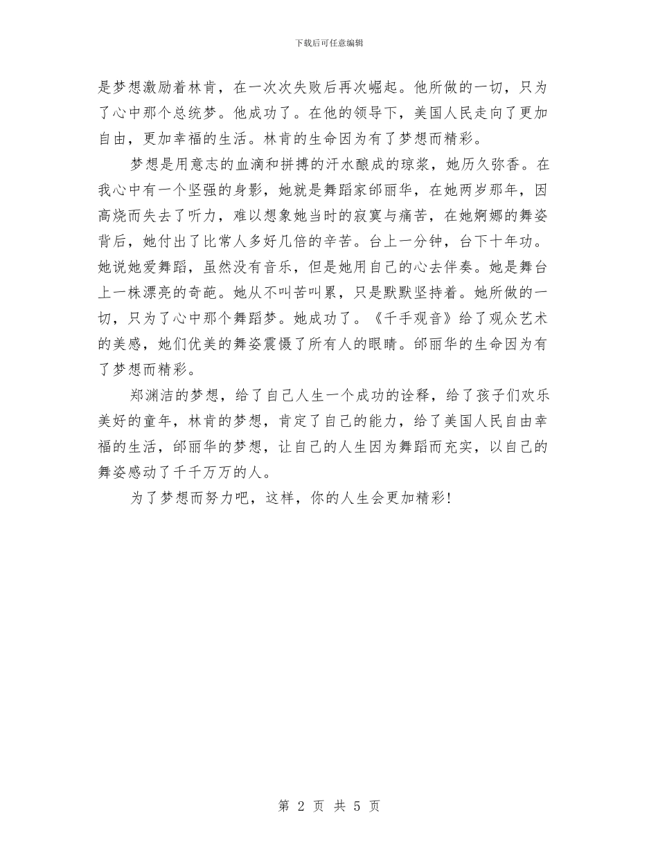 三分钟演讲稿：生命因有梦想而精彩与三分钟的励志演讲稿汇编_第2页