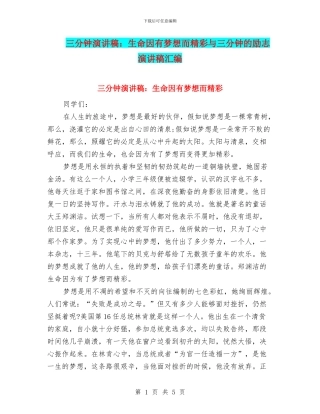 三分钟演讲稿：生命因有梦想而精彩与三分钟的励志演讲稿汇编