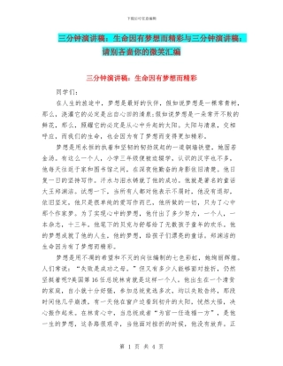 三分钟演讲稿：生命因有梦想而精彩与三分钟演讲稿：请别吝啬你的微笑汇编