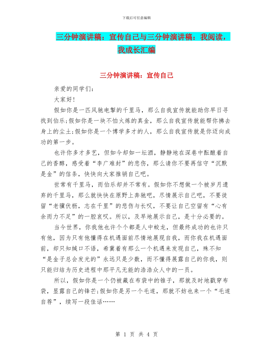 三分钟演讲稿：宣传自己与三分钟演讲稿：我阅读_第1页