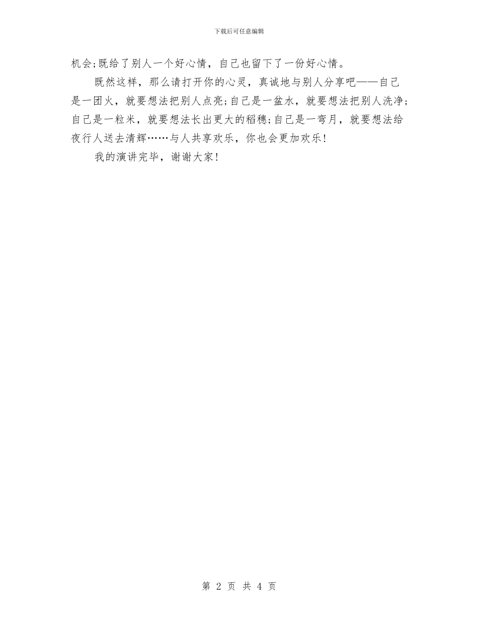 三分钟演讲稿：独乐乐_第2页