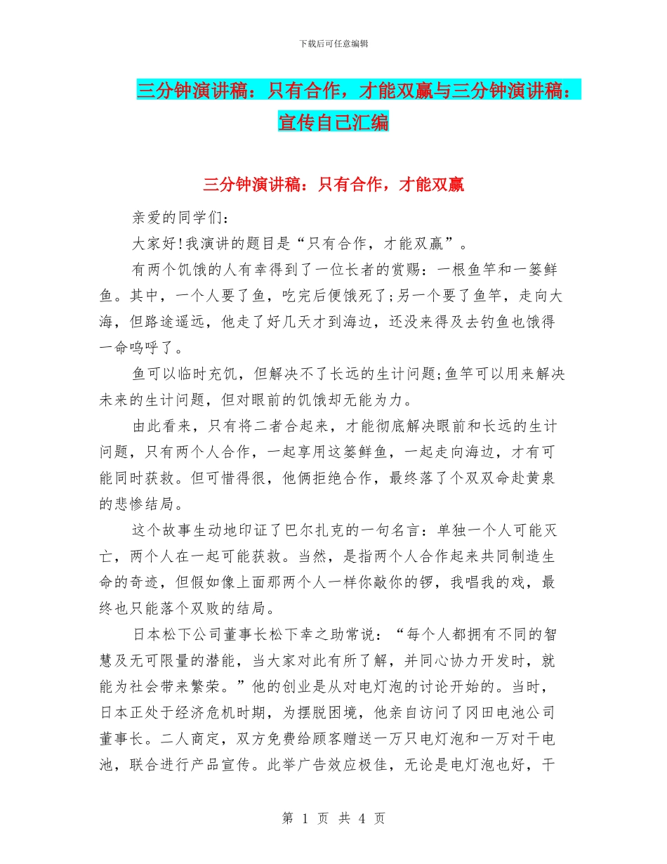 三分钟演讲稿：只有合作_第1页