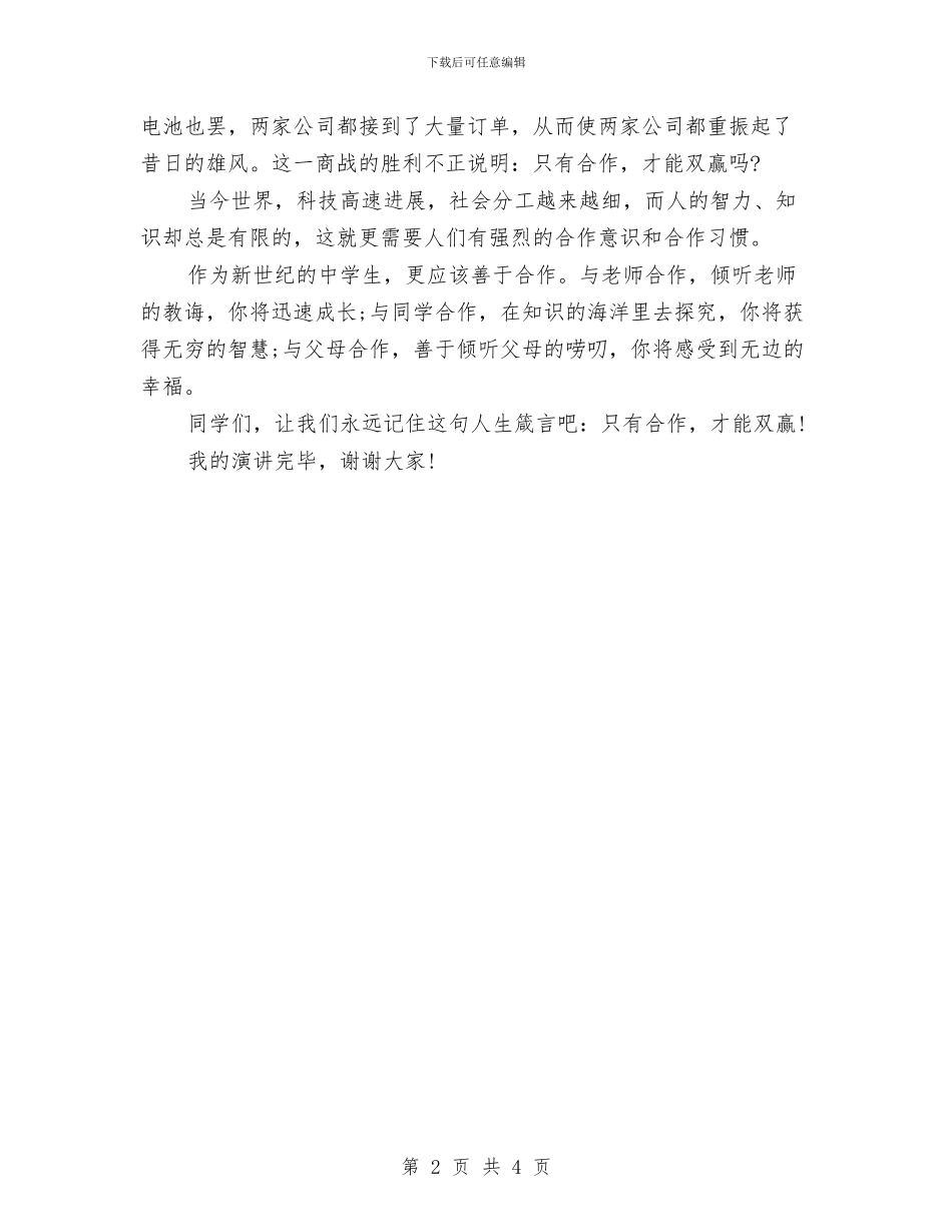 三分钟演讲稿：只有合作_第2页