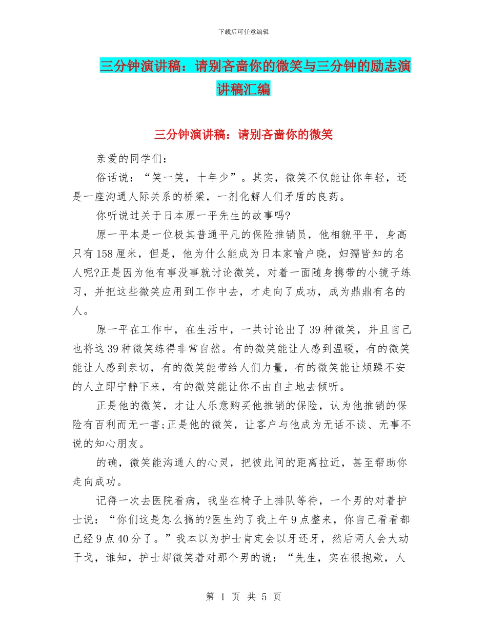 三分钟演讲稿：请别吝啬你的微笑与三分钟的励志演讲稿汇编_第1页