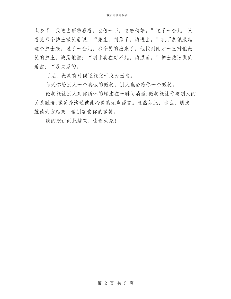 三分钟演讲稿：请别吝啬你的微笑与三分钟的励志演讲稿汇编_第2页
