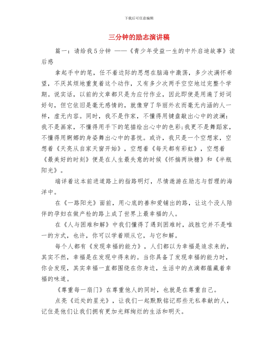 三分钟演讲稿：请别吝啬你的微笑与三分钟的励志演讲稿汇编_第3页