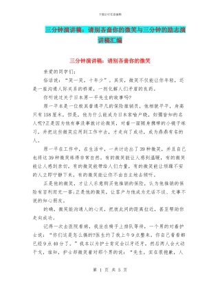 三分钟演讲稿：请别吝啬你的微笑与三分钟的励志演讲稿汇编