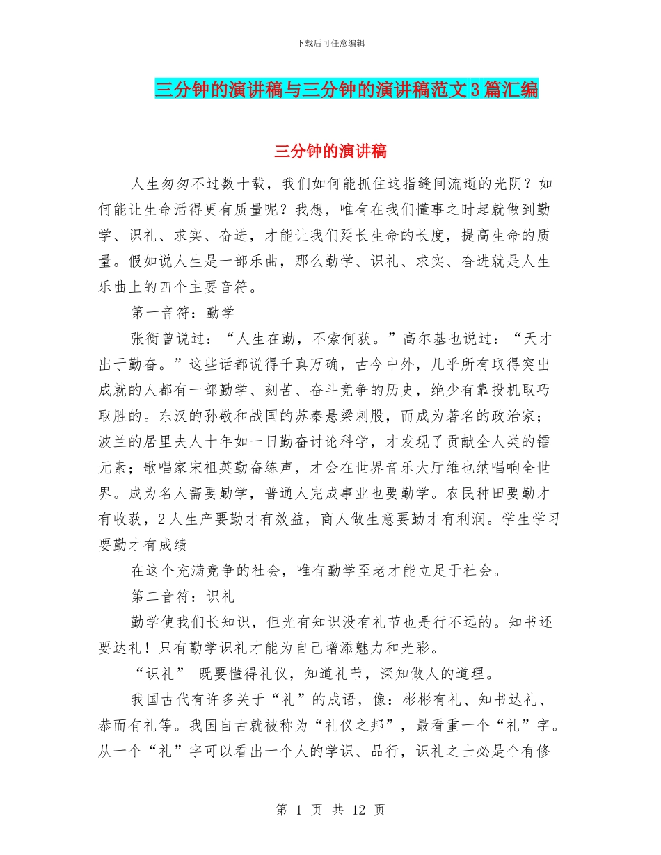 三分钟的演讲稿与三分钟的演讲稿范文3篇汇编_第1页