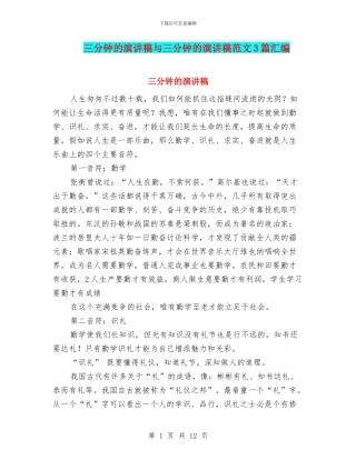 三分钟的演讲稿与三分钟的演讲稿范文3篇汇编