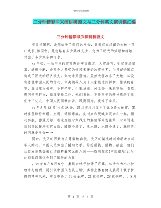 三分钟精彩即兴演讲稿范文与三分钟英文演讲稿汇编