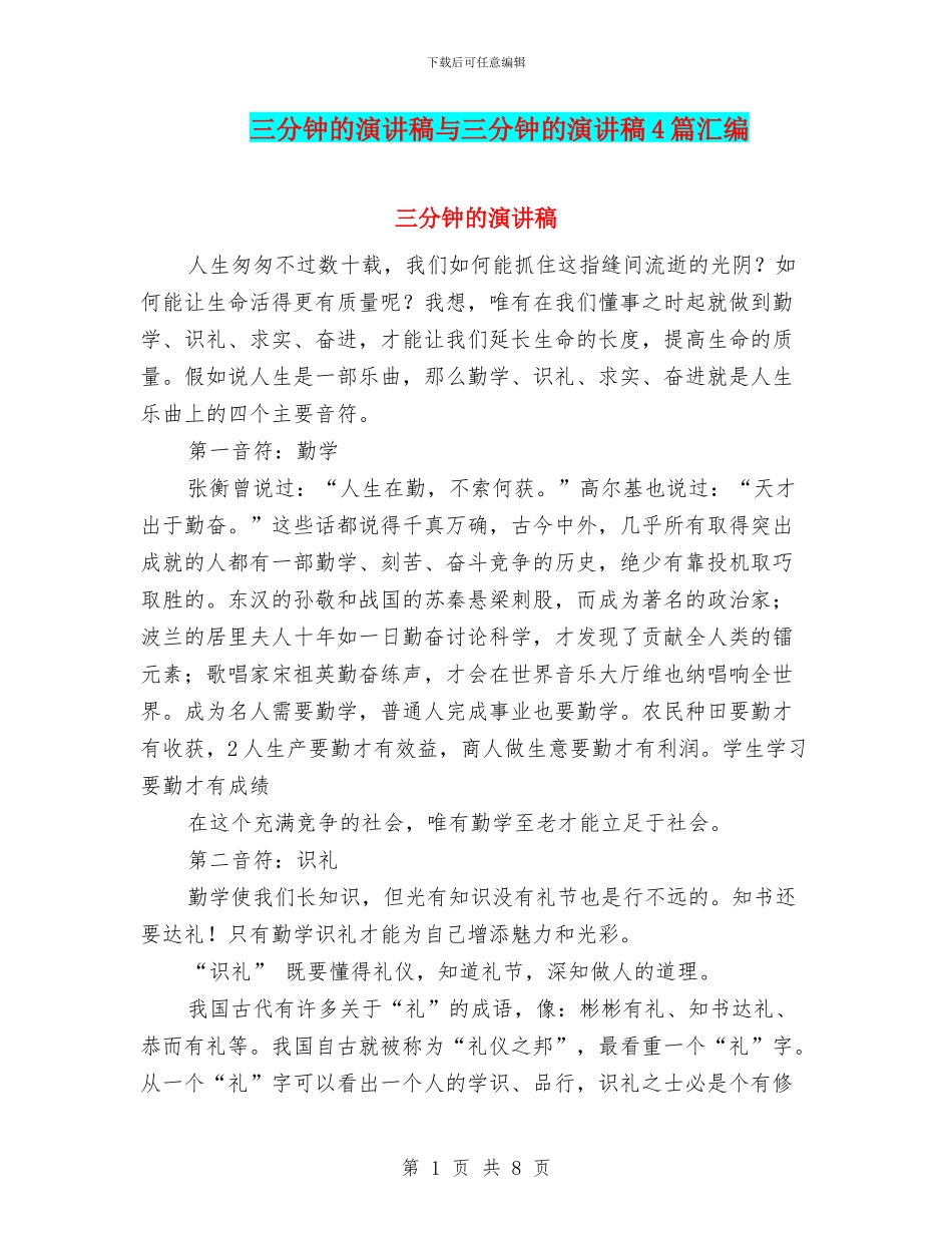 三分钟的演讲稿与三分钟的演讲稿4篇汇编_第1页