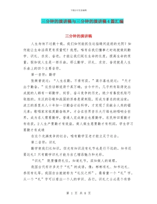 三分钟的演讲稿与三分钟的演讲稿4篇汇编