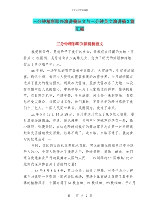 三分钟精彩即兴演讲稿范文与三分钟英文演讲稿3篇汇编