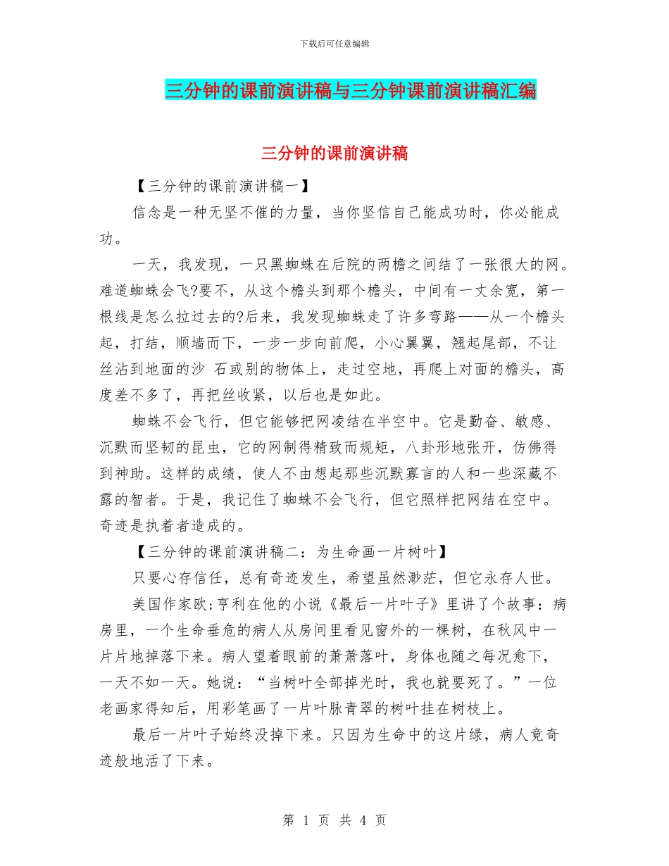 三分钟的课前演讲稿与三分钟课前演讲稿汇编_第1页