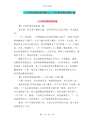 三分钟的课前演讲稿与三分钟课前演讲稿汇编