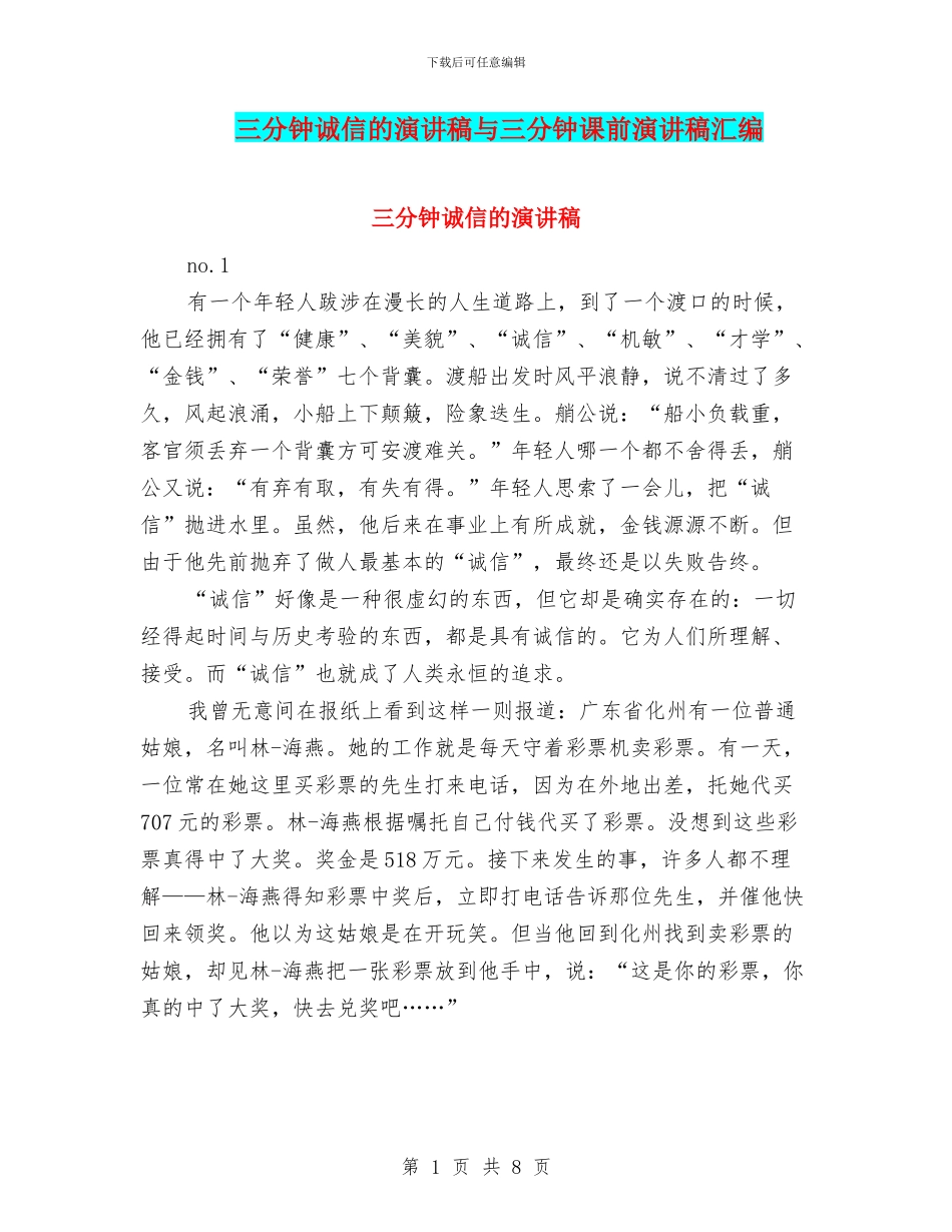 三分钟诚信的演讲稿与三分钟课前演讲稿汇编_第1页