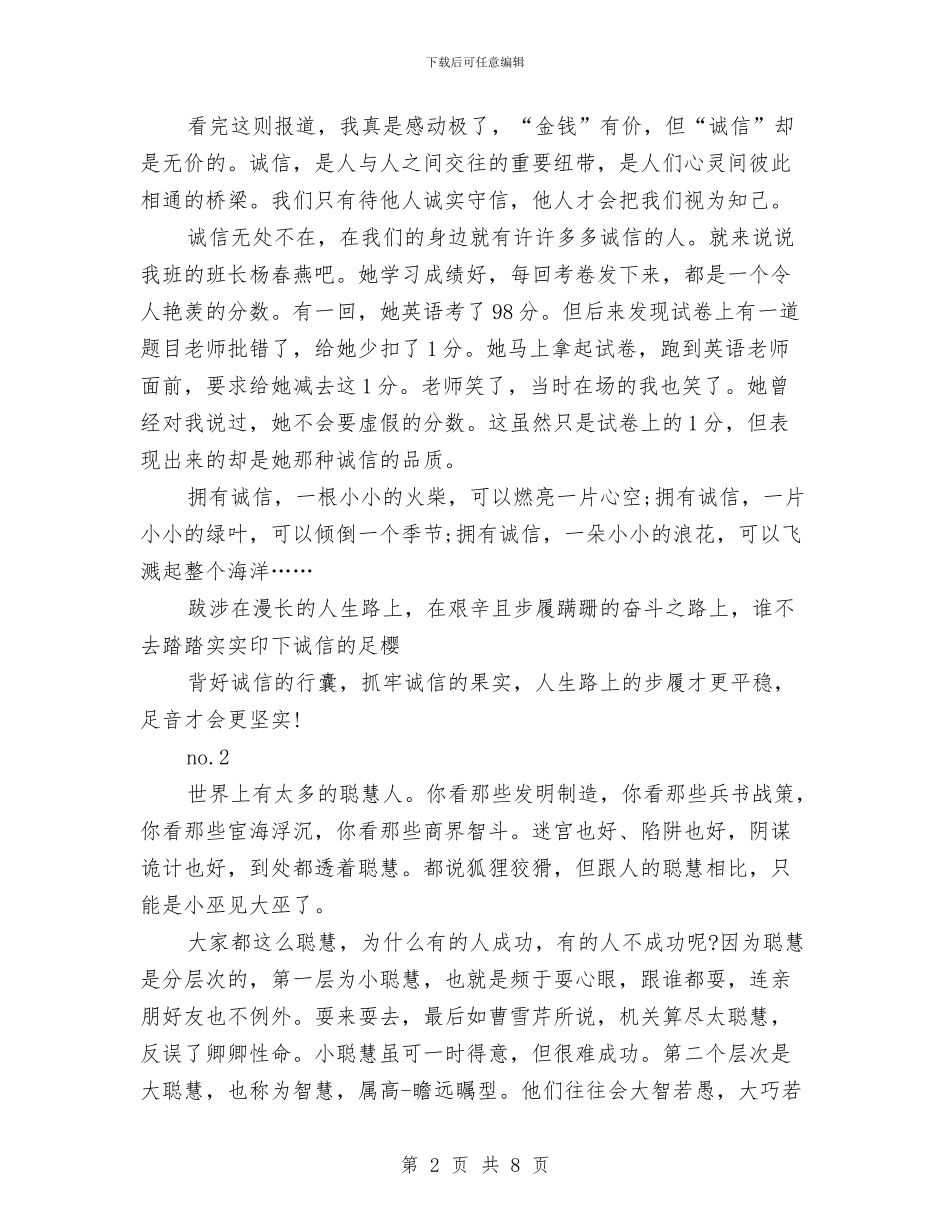 三分钟诚信的演讲稿与三分钟课前演讲稿汇编_第2页