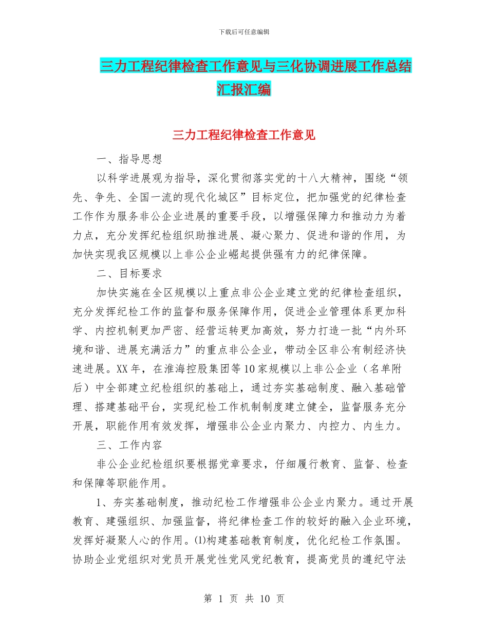 三力工程纪律检查工作意见与三化协调发展工作总结汇报汇编_第1页