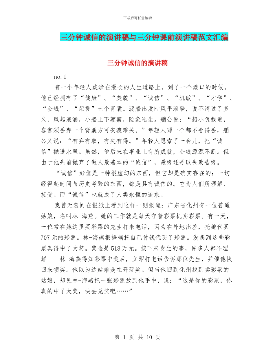 三分钟诚信的演讲稿与三分钟课前演讲稿范文汇编_第1页