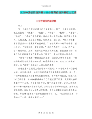 三分钟诚信的演讲稿与三分钟课前演讲稿范文汇编