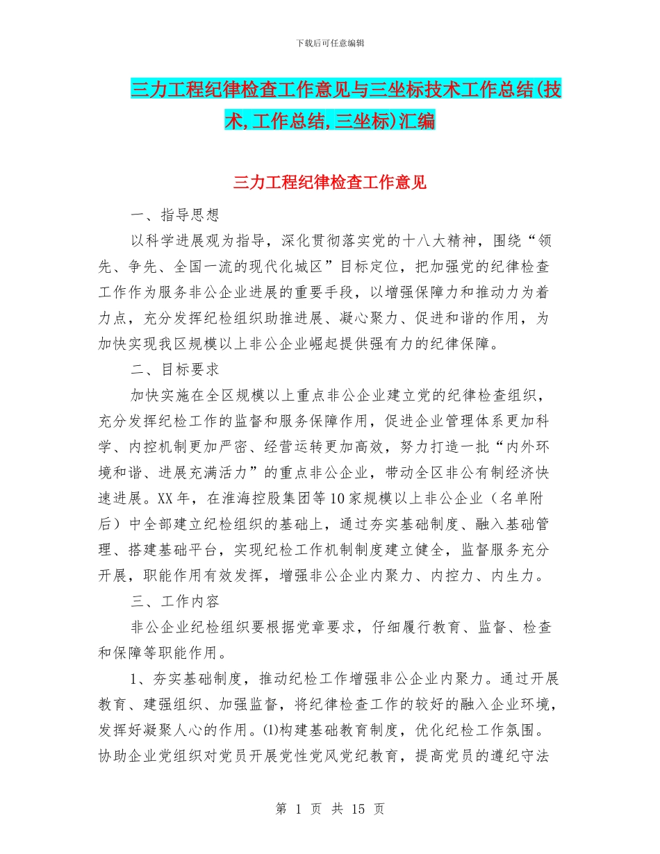 三力工程纪律检查工作意见与三坐标技术工作总结汇编_第1页
