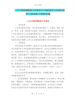 三力工程纪律检查工作意见与三坐标技术工作总结汇编