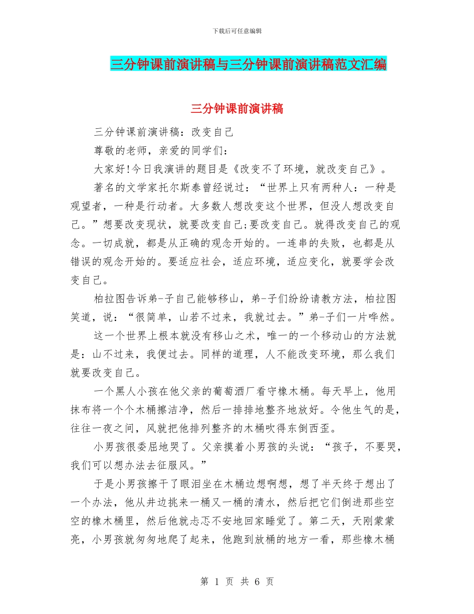 三分钟课前演讲稿与三分钟课前演讲稿范文汇编_第1页