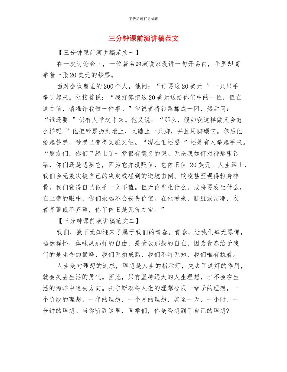 三分钟课前演讲稿与三分钟课前演讲稿范文汇编_第3页