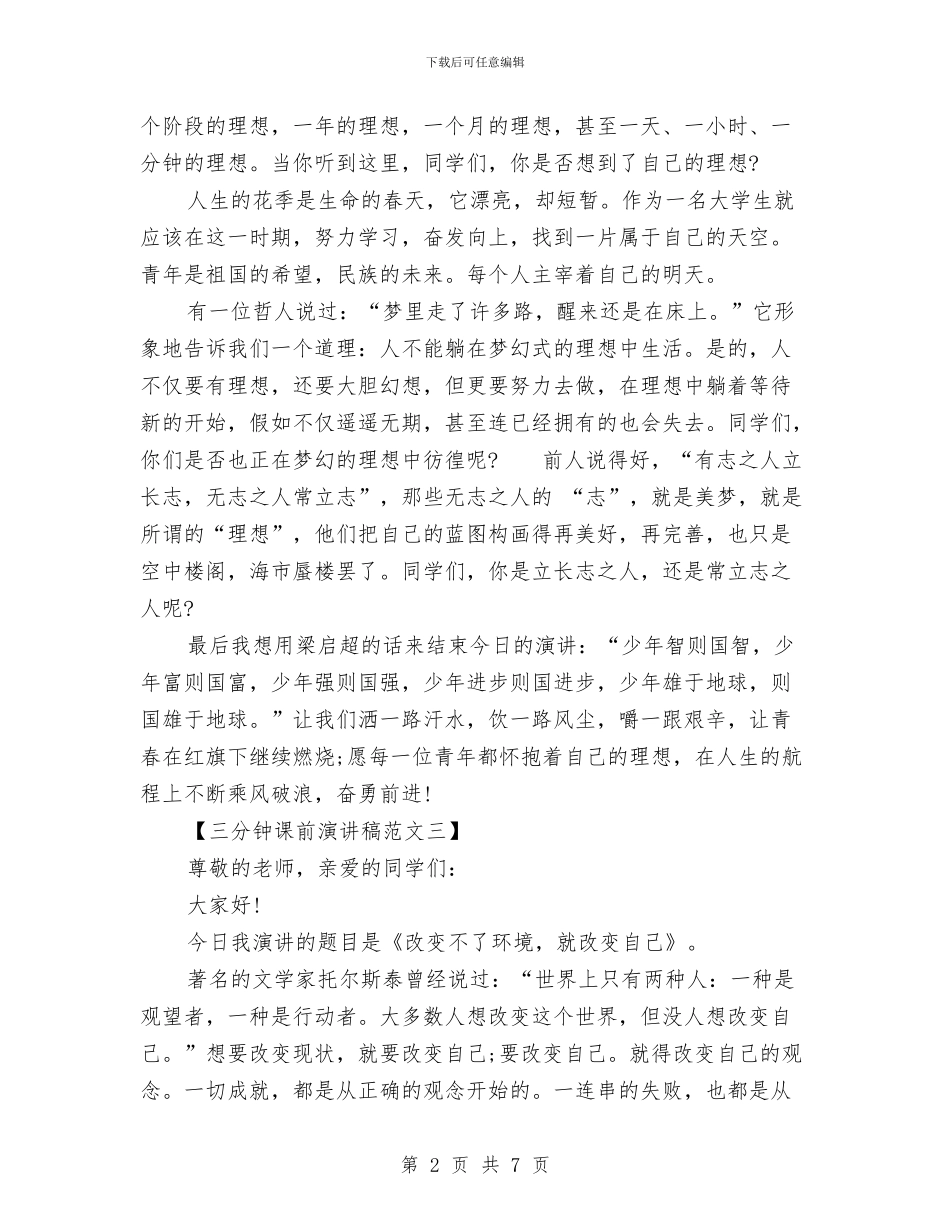 三分钟课前演讲稿范文与三句半《银行赞》汇编_第2页