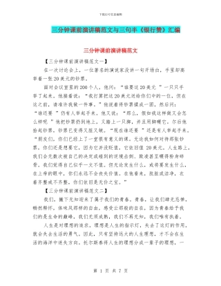 三分钟课前演讲稿范文与三句半《银行赞》汇编