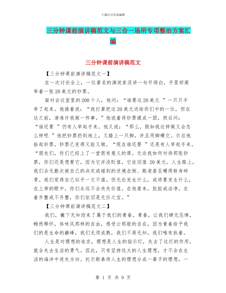 三分钟课前演讲稿范文与三合一场所专项整治方案汇编_第1页