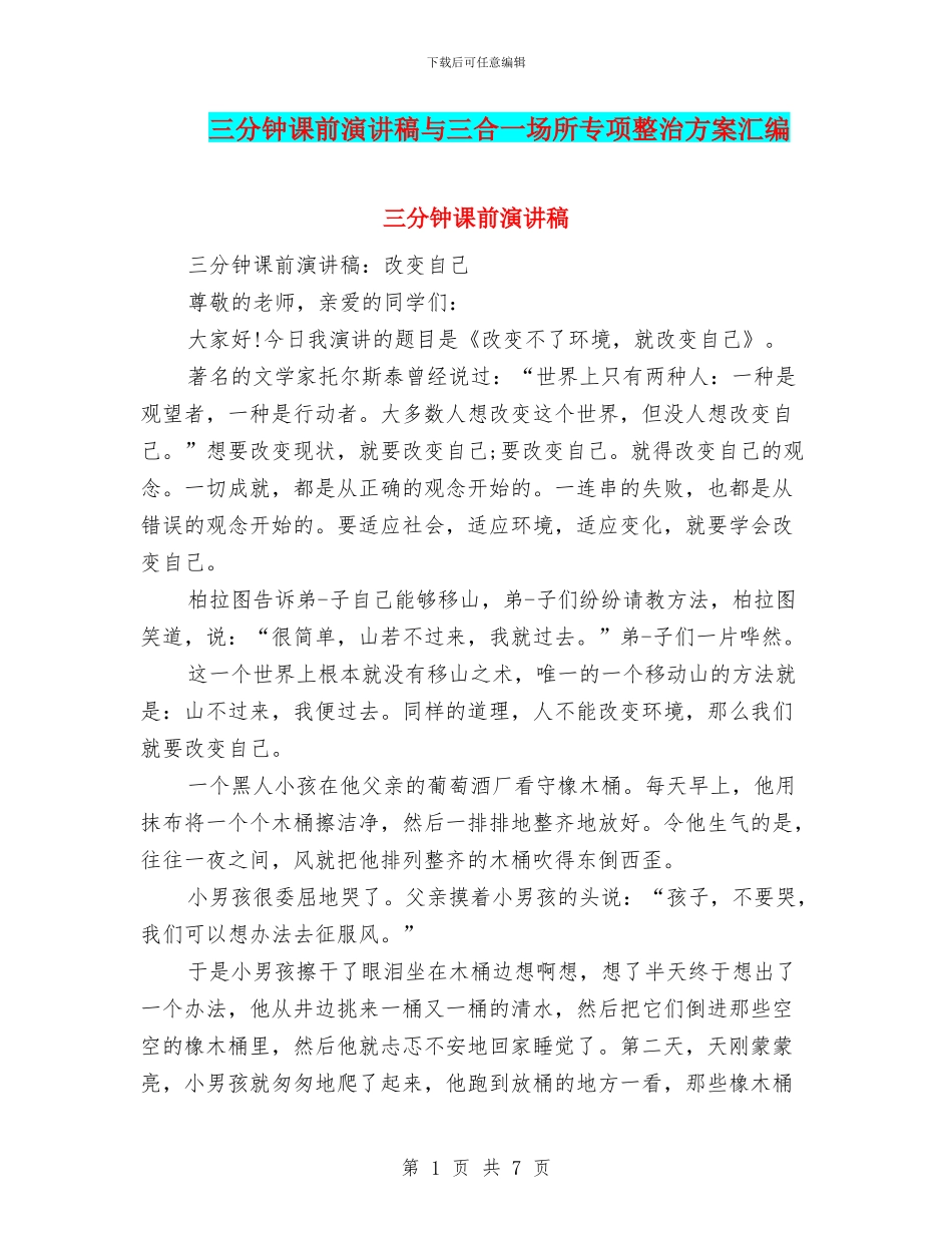 三分钟课前演讲稿与三合一场所专项整治方案汇编_第1页